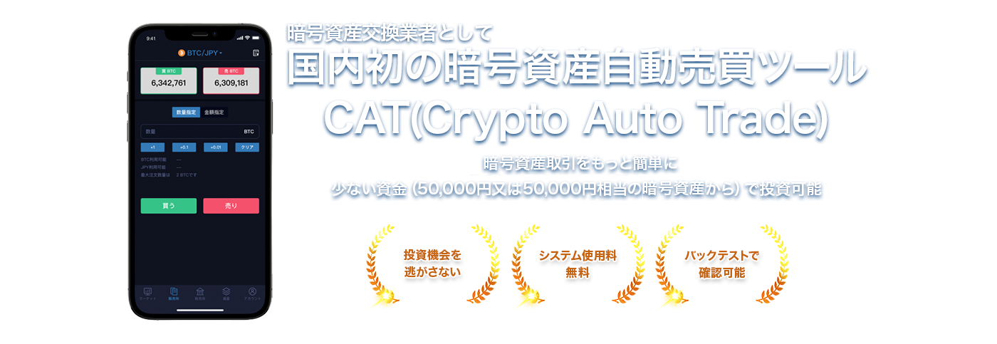 国内初の暗号資産自動売買ツールCAT(Crypto Auto Trade)
